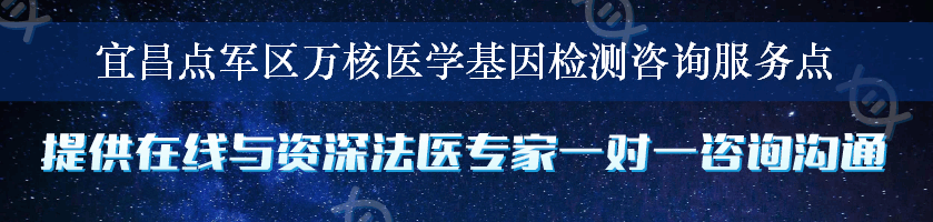 宜昌点军区万核医学基因检测咨询服务点